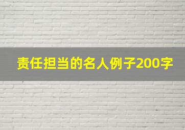 责任担当的名人例子200字