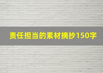 责任担当的素材摘抄150字