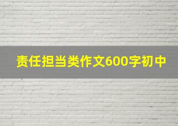 责任担当类作文600字初中