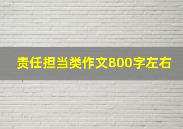 责任担当类作文800字左右