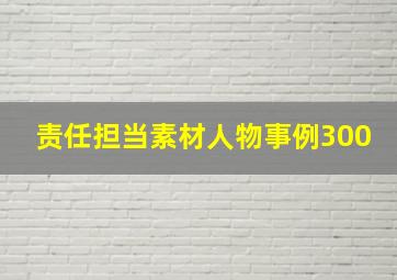 责任担当素材人物事例300