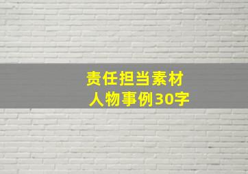 责任担当素材人物事例30字