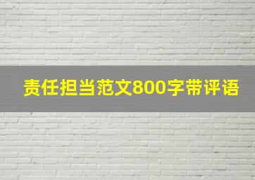 责任担当范文800字带评语