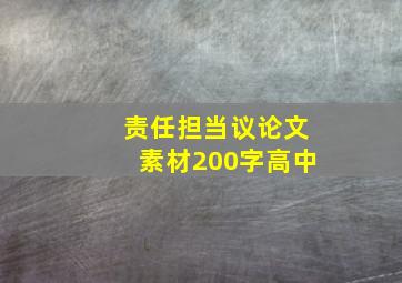 责任担当议论文素材200字高中