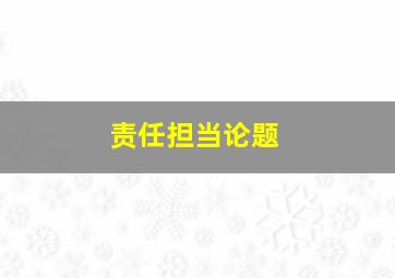 责任担当论题