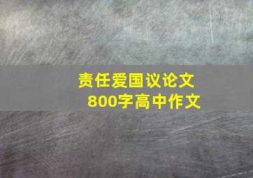 责任爱国议论文800字高中作文