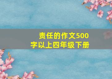 责任的作文500字以上四年级下册