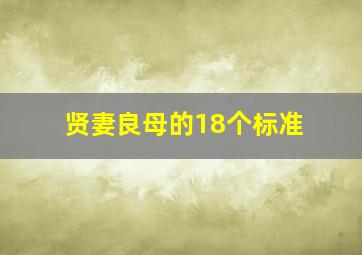 贤妻良母的18个标准