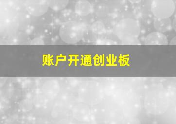 账户开通创业板