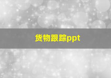 货物跟踪ppt