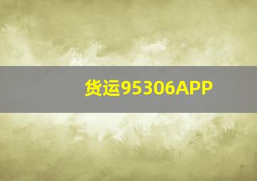 货运95306APP