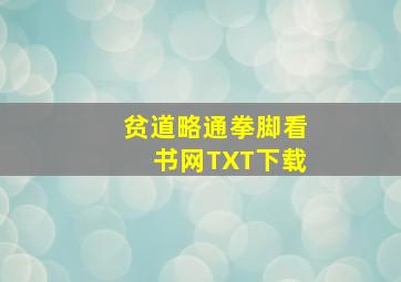 贫道略通拳脚看书网TXT下载