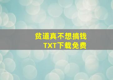 贫道真不想搞钱TXT下载免费