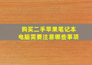 购买二手苹果笔记本电脑需要注意哪些事项