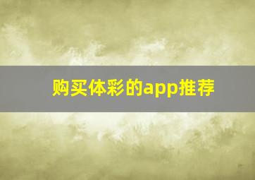 购买体彩的app推荐