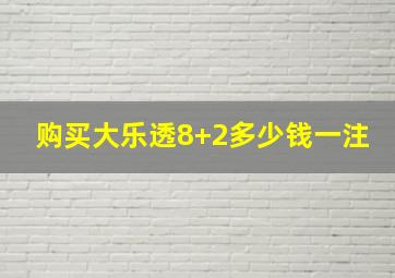 购买大乐透8+2多少钱一注