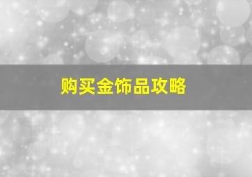 购买金饰品攻略