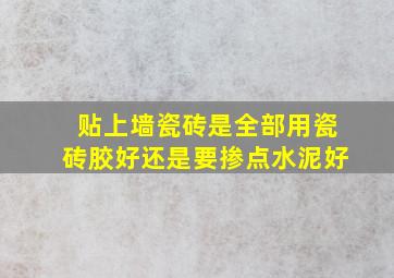 贴上墙瓷砖是全部用瓷砖胶好还是要掺点水泥好