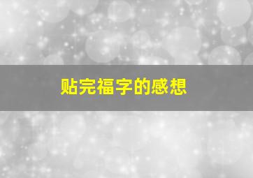 贴完福字的感想