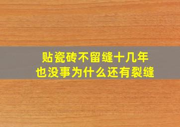 贴瓷砖不留缝十几年也没事为什么还有裂缝