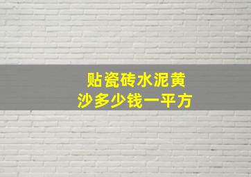 贴瓷砖水泥黄沙多少钱一平方