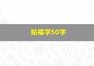 贴福字50字