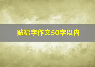 贴福字作文50字以内