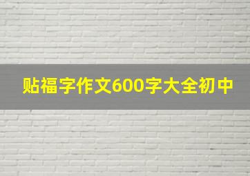 贴福字作文600字大全初中