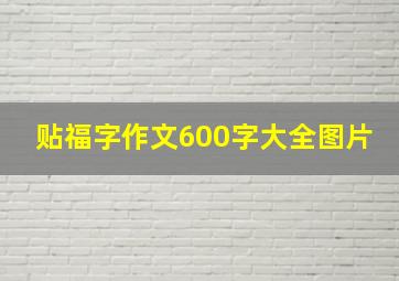 贴福字作文600字大全图片