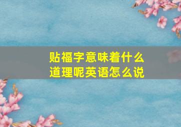 贴福字意味着什么道理呢英语怎么说