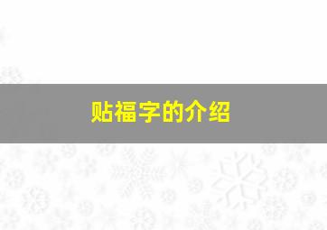 贴福字的介绍