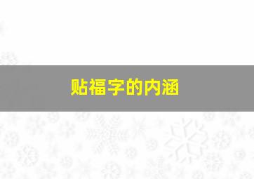 贴福字的内涵