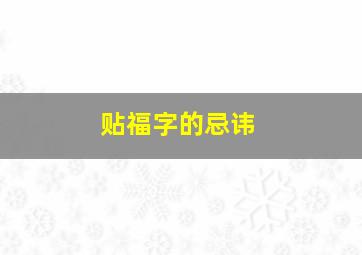 贴福字的忌讳