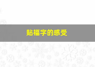 贴福字的感受