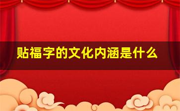 贴福字的文化内涵是什么