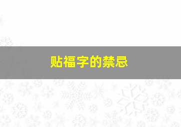 贴福字的禁忌