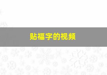 贴福字的视频