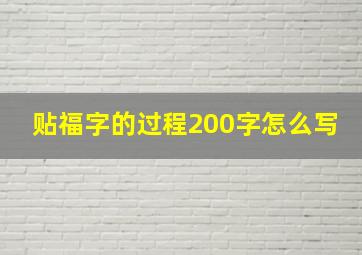 贴福字的过程200字怎么写