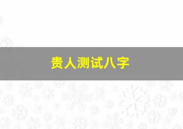 贵人测试八字