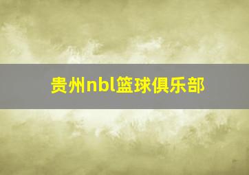 贵州nbl篮球俱乐部