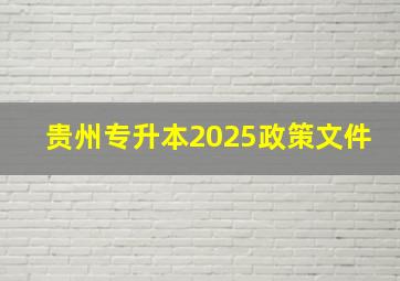 贵州专升本2025政策文件