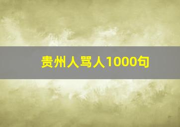 贵州人骂人1000句