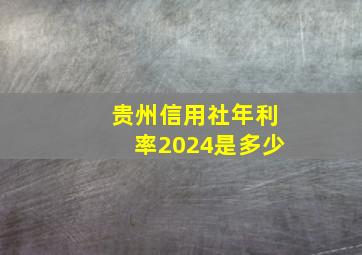 贵州信用社年利率2024是多少