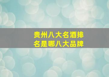 贵州八大名酒排名是哪八大品牌