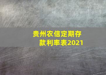 贵州农信定期存款利率表2021