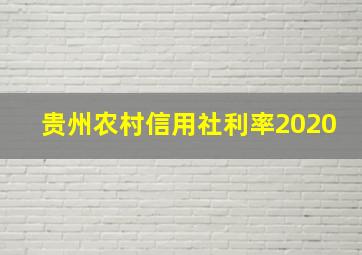 贵州农村信用社利率2020