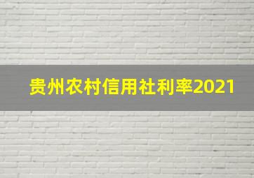 贵州农村信用社利率2021