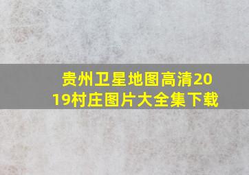 贵州卫星地图高清2019村庄图片大全集下载