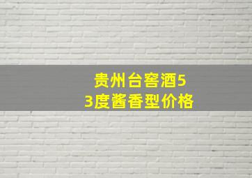 贵州台窖酒53度酱香型价格