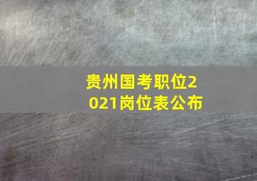 贵州国考职位2021岗位表公布